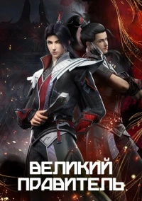 Великий правитель (2023)