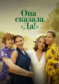 Она сказала «Да!» (2023)