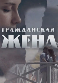 Гражданская жена (2018)