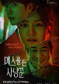 Охотник со скальпелем (2025)