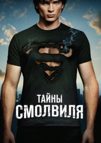 Тайны Смолвиля (2001)