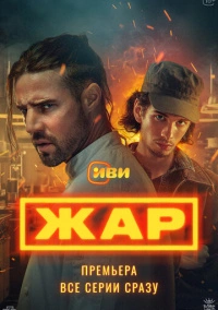 Жар-птица (2024)