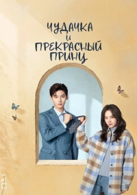 Чудачка и прекрасный принц / Моя девушка негативный отзыв (2025)