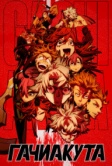 Гачиакута (2025)