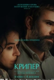 Крипер (2025)