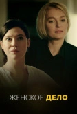 Женское дело (2022)