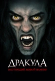 Дракула: Настоящий живой вампир (2022)