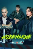 Новенькие (2020)