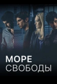Море свободы (2020)