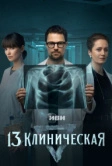 13 клиническая (2022)