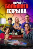 Теория большого взрыва (2007)
