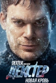 Декстер: Новая кровь (2021)