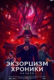 Экзорцизм. Хроники: Начало (2024)
