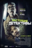 Настоящие детективы (2024)