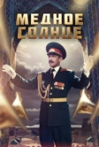 Медное солнце (2018)