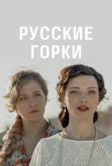 Русские горки (2019)