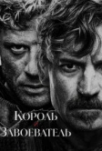 Король и завоеватель (2025)