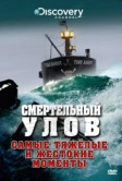 Смертельный улов (2005)