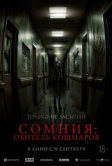 Сомния: Обитель кошмаров (2024)