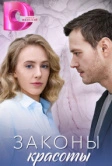 Законы красоты (2025)