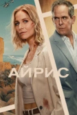 Айрис (2025)