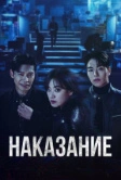 Никакой пощады / Наказание / Осуждение (2025)