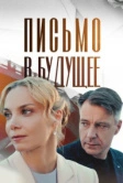Письмо в будущее (2025)