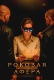 Роковая афера / Фальсификаторша (2025)